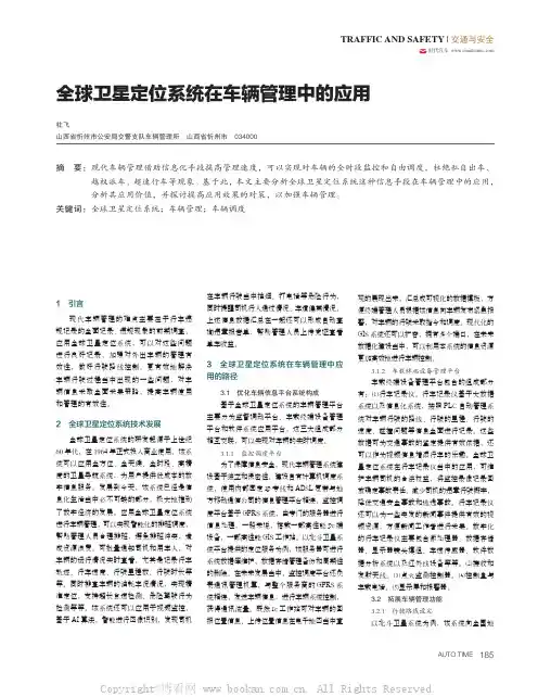 全球卫星定位系统在车辆管理中的应用