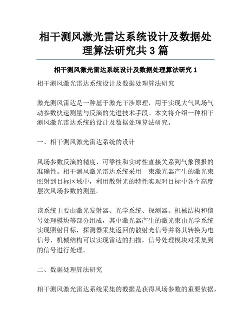 相干测风激光雷达系统设计及数据处理算法研究共3篇