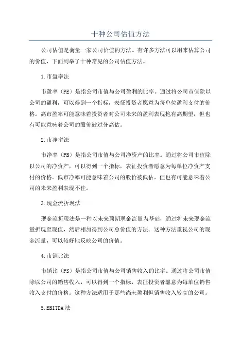 十种公司估值方法