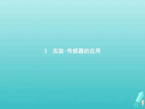 高中物理 第六章 传感器 3 实验 传感器的应用课件 新