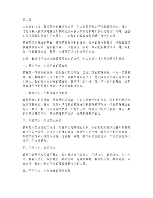 学校培训新教师发言稿(3篇)