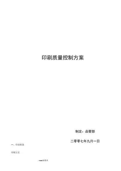 印刷质量控制方案总结