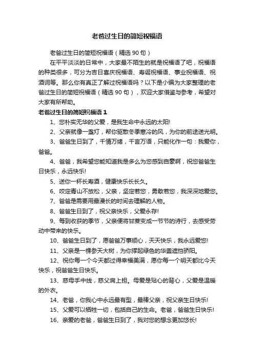 老爸过生日的简短祝福语