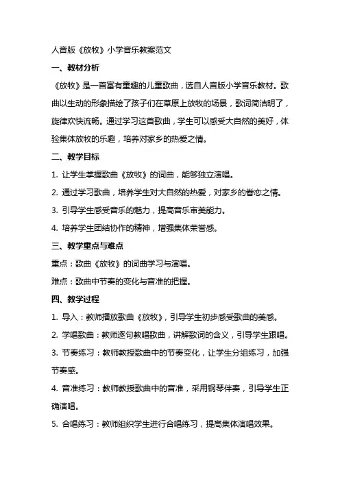 人音版《放牧》小学音乐教案范文