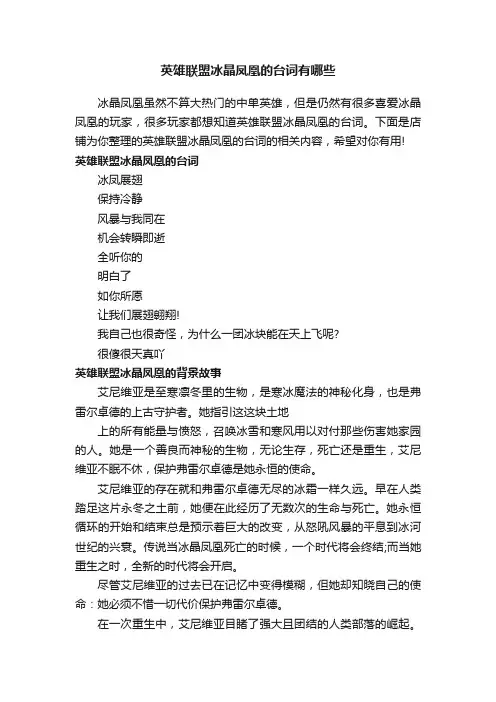 英雄联盟冰晶凤凰的台词有哪些