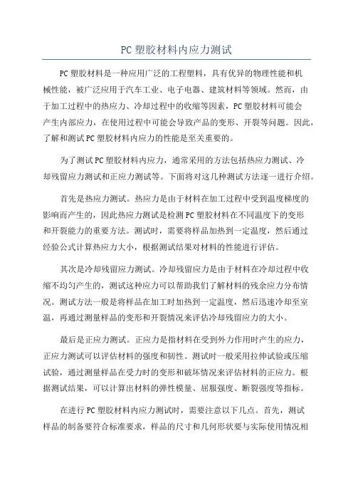 PC塑胶材料内应力测试