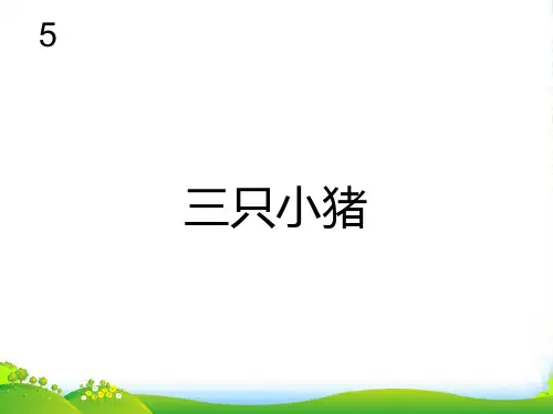 新人教版一年级音乐：三只小猪(五线谱)