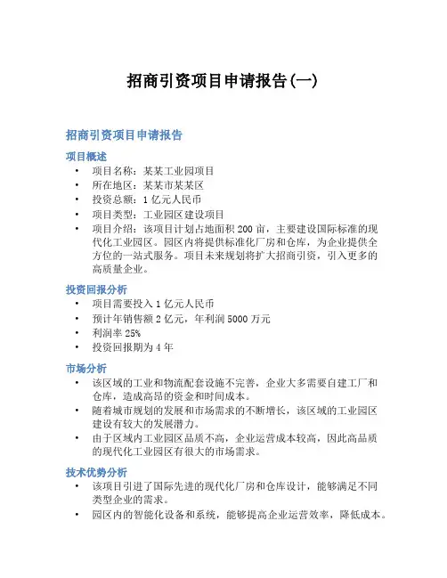 招商引资项目申请报告(一)