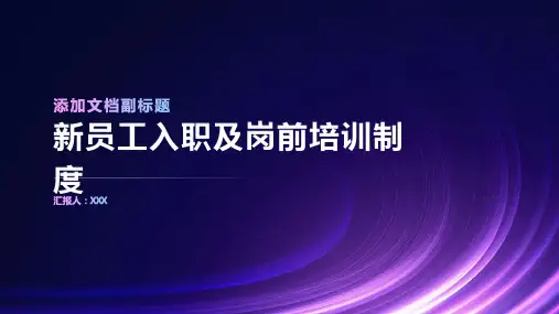新员工入职及岗前培训制度
