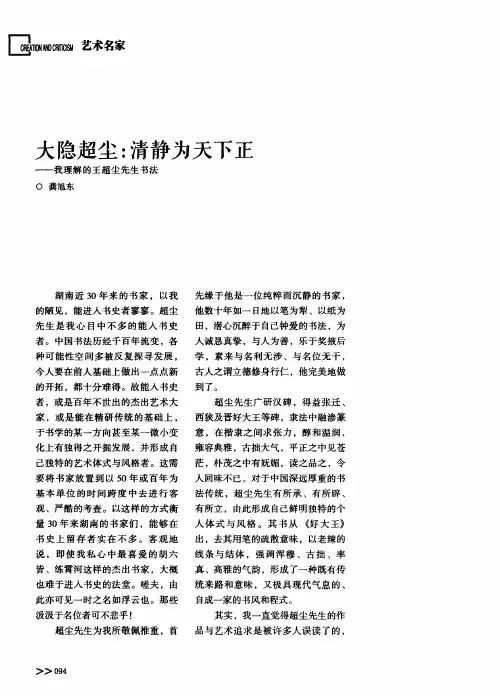 大隐超尘：清静为天下正——我理解的王超尘先生书法