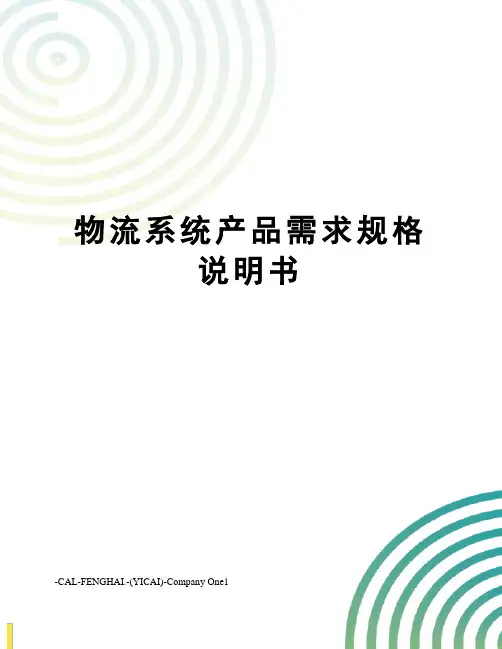 物流系统产品需求规格说明书