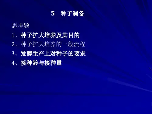 发酵工程 5 种子制备