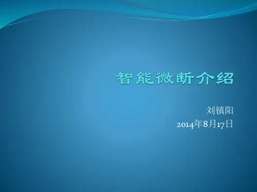 智能微断介绍