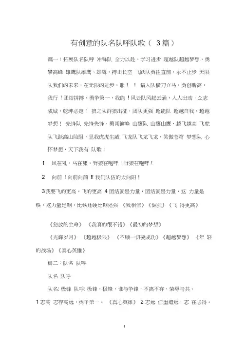 有创意的队名队呼队歌(3篇)