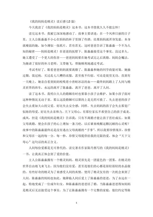 《我的妈妈是精灵》读后感(15篇)(最新)