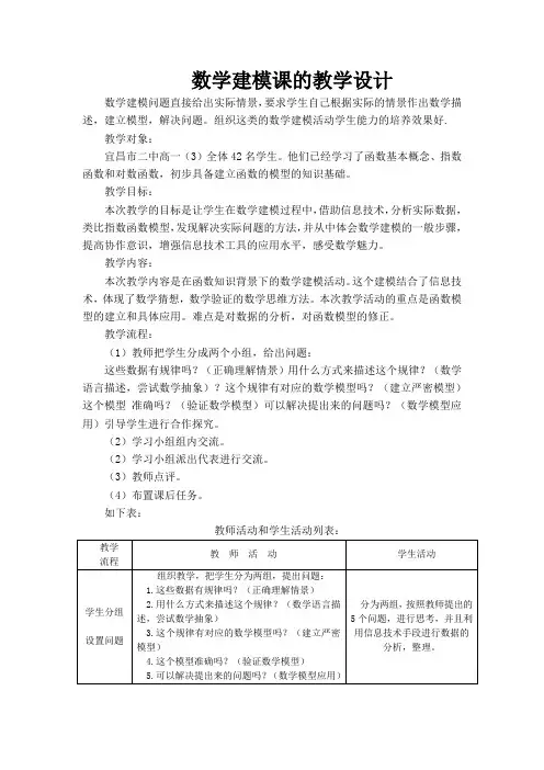 数学建模课的教学设计