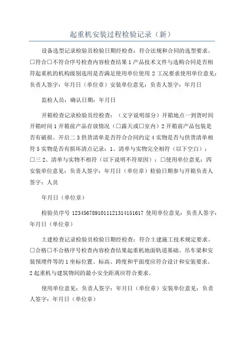 起重机安装过程检验记录(新)