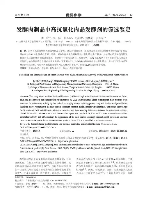 发酵肉制品中高抗氧化肉品发酵剂的筛选鉴定