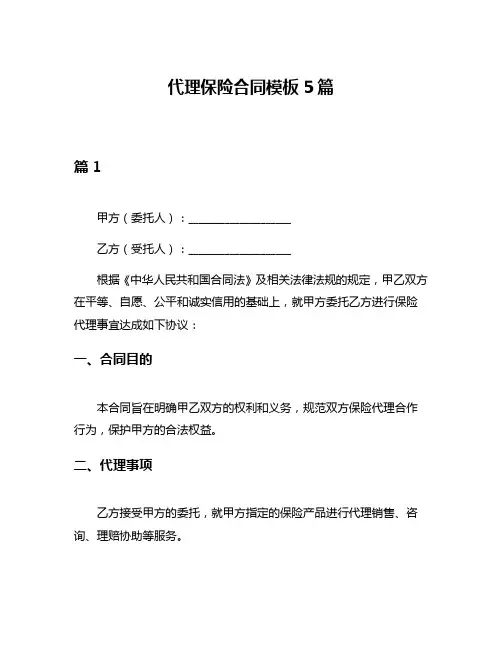 代理保险合同模板5篇