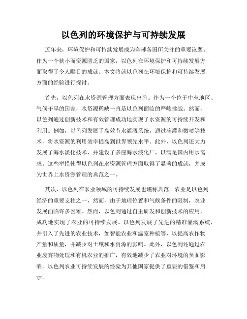 以色列的环境保护与可持续发展