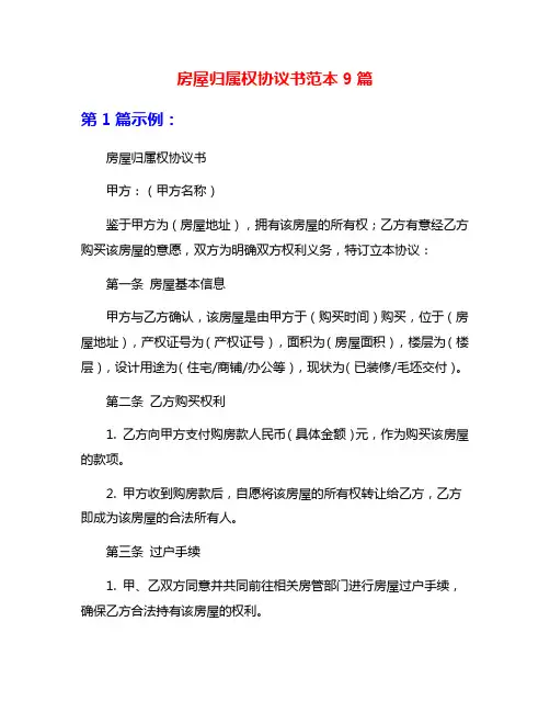 房屋归属权协议书范本9篇
