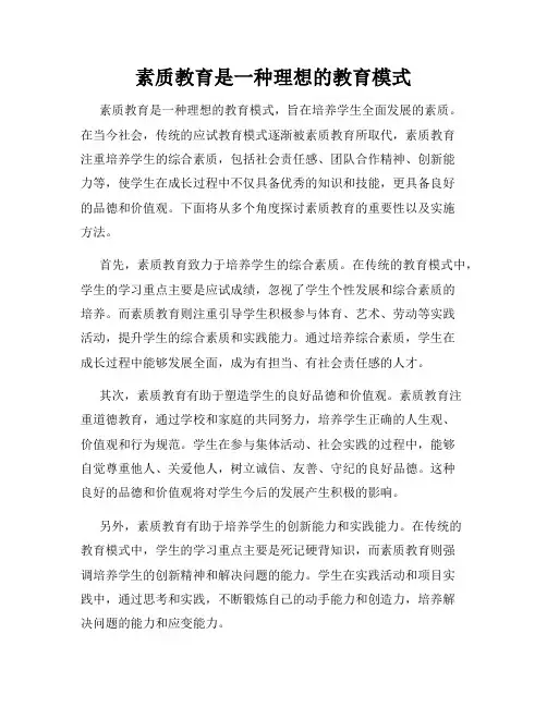 素质教育是一种理想的教育模式