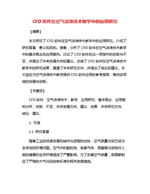 CFD软件在空气洁净技术教学中的应用研究