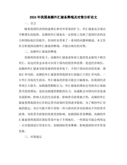 2024年我国高额外汇储备弊端及对策分析论文