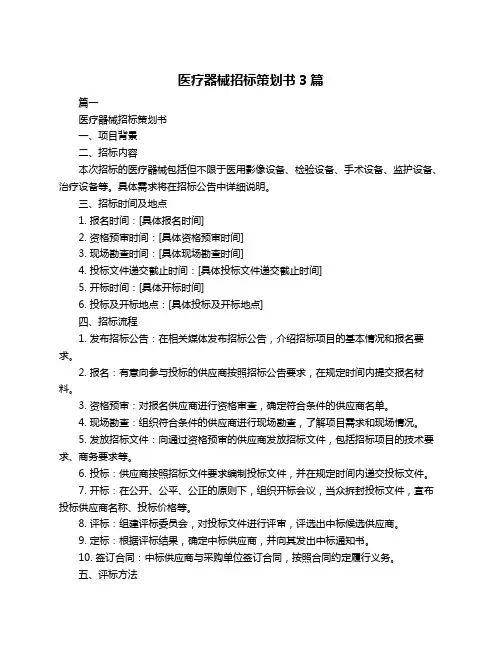 医疗器械招标策划书3篇