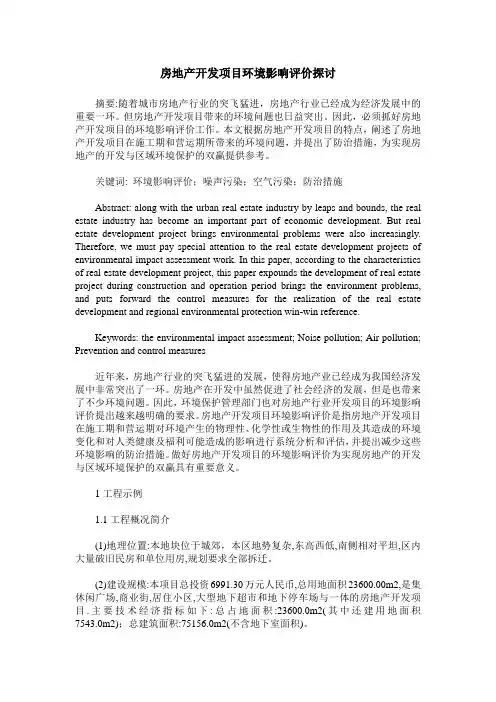 房地产开发项目环境影响评价探讨