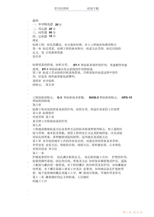 桂林理工大岩土钻凿技术复习要点（精华版）