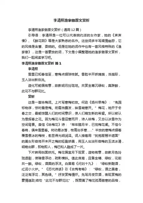 李清照渔家傲原文赏析（通用12篇）