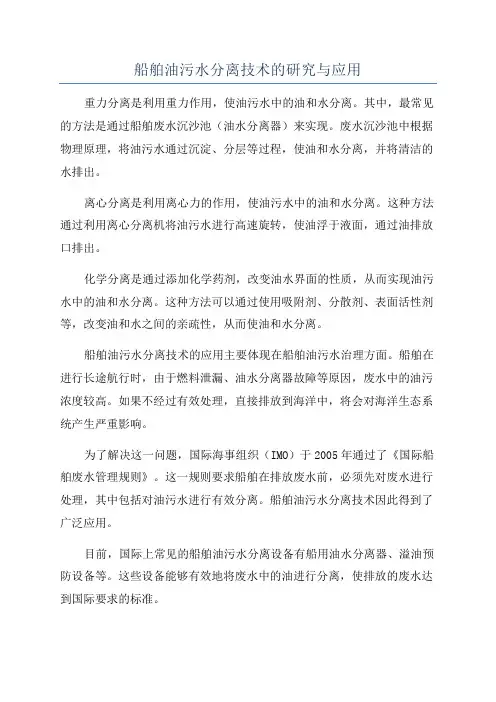 船舶油污水分离技术的研究与应用