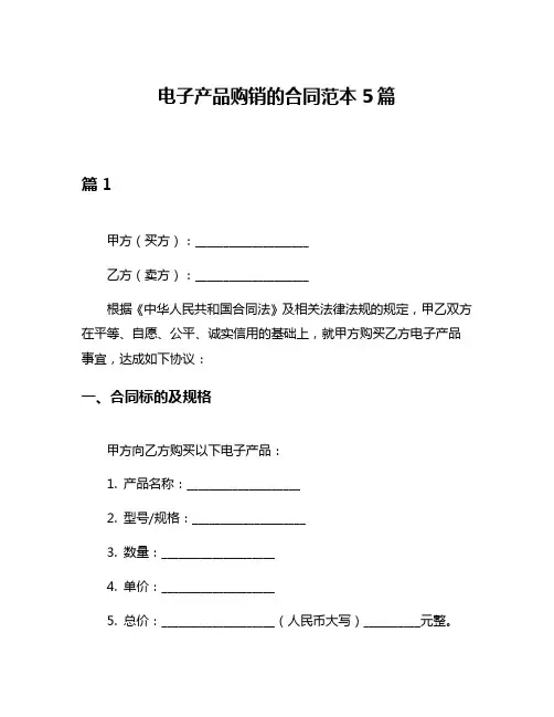 电子产品购销的合同范本5篇