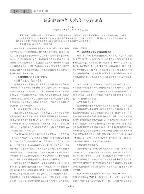 上海金融高技能人才培养状况调查