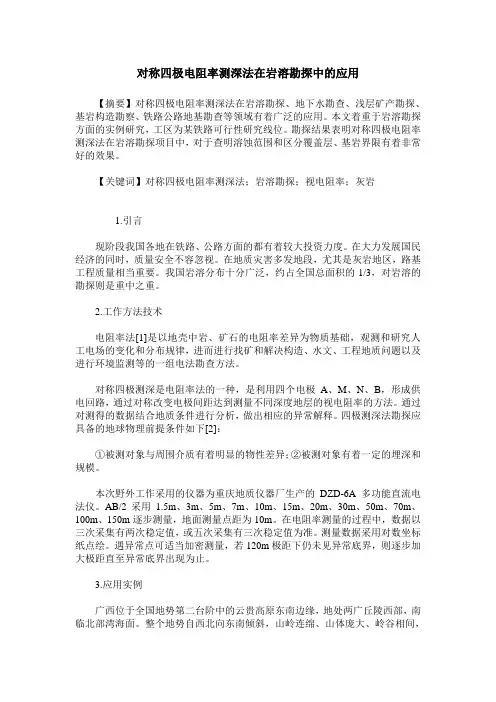 对称四极电阻率测深法在岩溶勘探中的应用