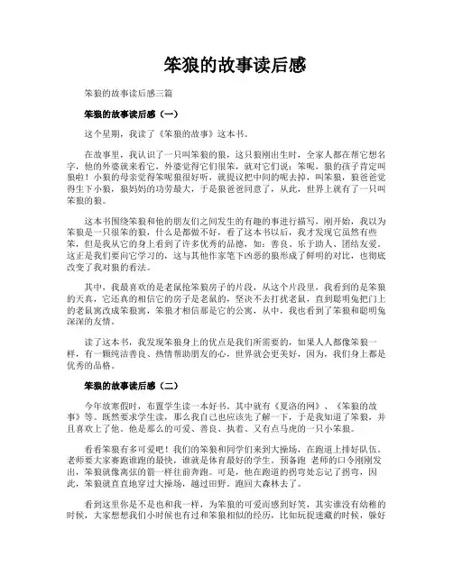 笨狼的故事读后感