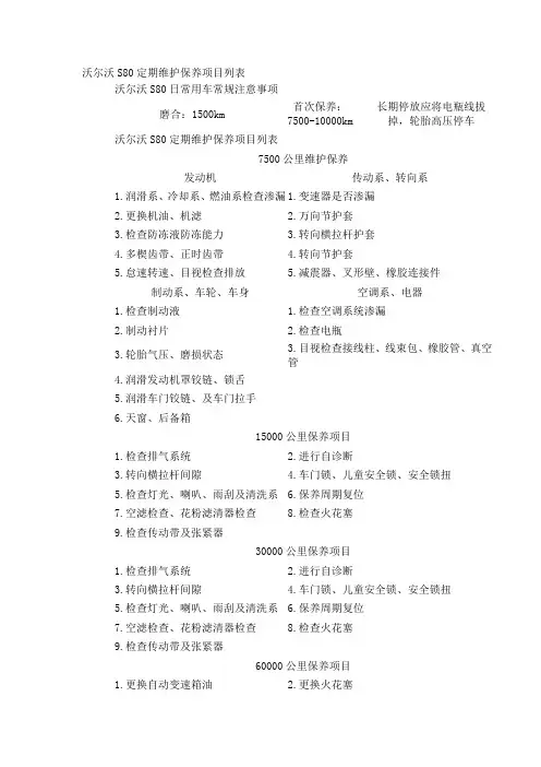沃尔沃S80定期维护保养项目列表