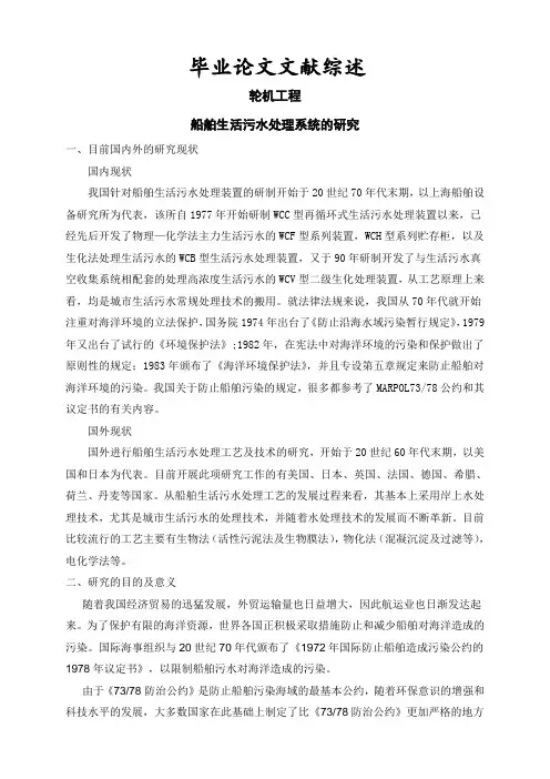 船舶生活污水处理系统的研究【文献综述】