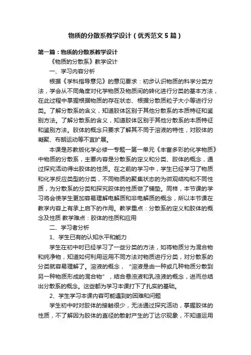 物质的分散系教学设计（优秀范文5篇）