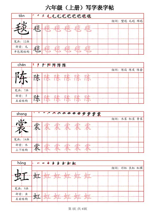 六年级上册写字表字帖(笔画+部首+笔顺+组词)