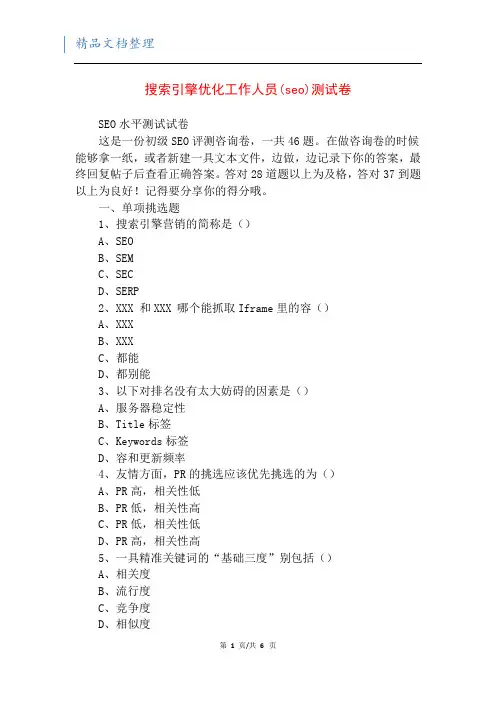 搜索引擎优化工作人员(seo)测试卷