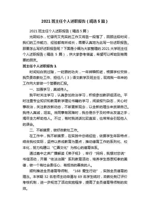 2021班主任个人述职报告（精选5篇）
