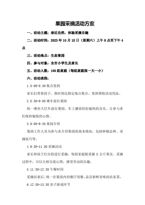 果园采摘活动方案