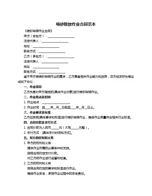 喷砂除锈作业合同范本