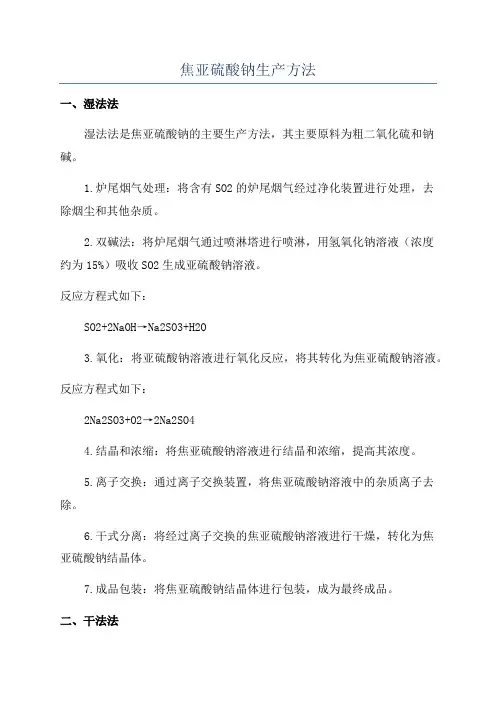 焦亚硫酸钠生产方法