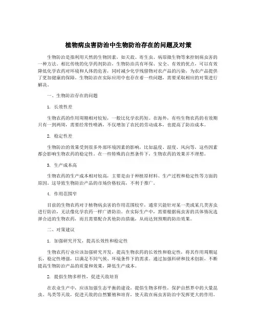 植物病虫害防治中生物防治存在的问题及对策
