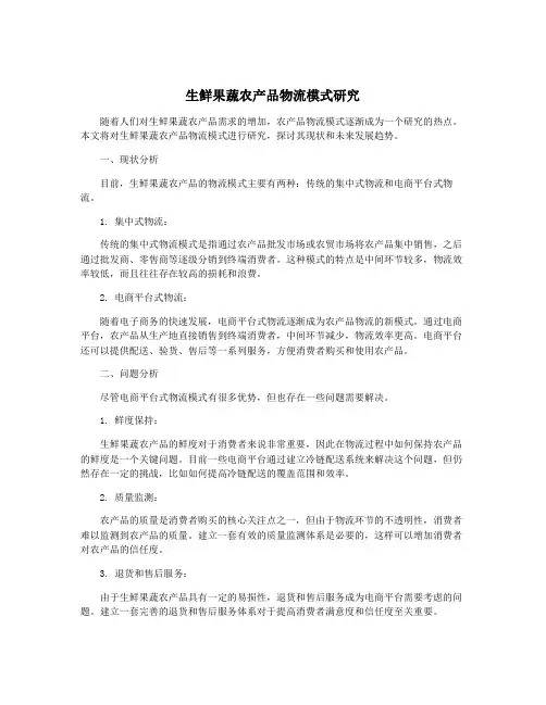 生鲜果蔬农产品物流模式研究
