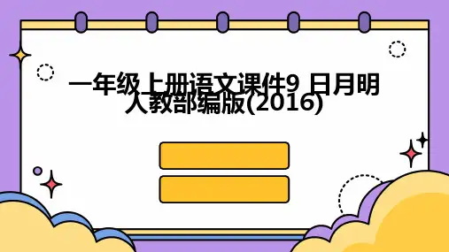 一年级上册语文课件9+日月明人教部编版(2016)