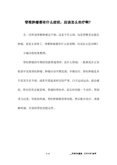 脊椎肿瘤都有什么症状,应该怎么治疗啊？